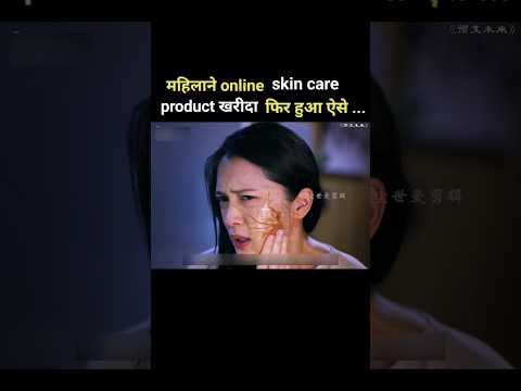 महिलाने online skin care product खरीदा ओर हुआ ऐसे। explained movie in Hindi। #shorts #movie