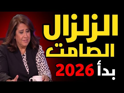 ليلى عبد اللطيف تُحذّر: الزلزال الصامت بدأ… هل سقطت آخر ورقة من الخريطة؟ توقعات 2026