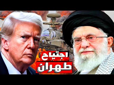 عاااجل استعداداً لضرب إيران ترامب يحـرك الاسطول العسكري و أوامـر خامنئي المرشد لـن يبقى حي