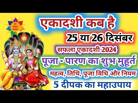 एकादशी कब है | सफलता एकादशी 2024 | Saphala Ekadashi 2024 | Ekadashi Puja Vidhi | December Ekadashi