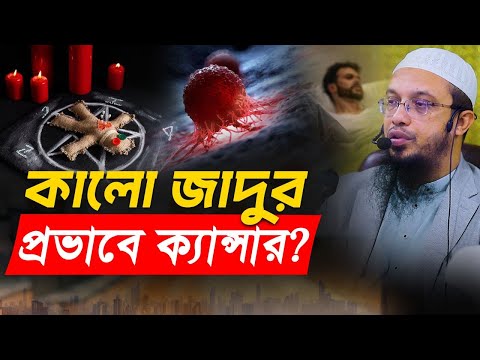কালো জাদুর প্রভাবে কি ক্যান্সার হতে পারে?