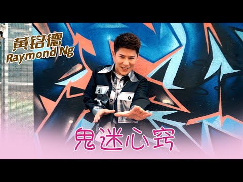 黃銘德RAYMOND NG I 鬼迷心竅 I 官方MV全球大首播 (Official Video)