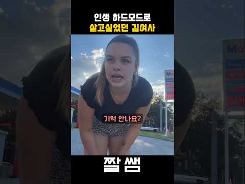 인생 하드모드 시작된 김여사