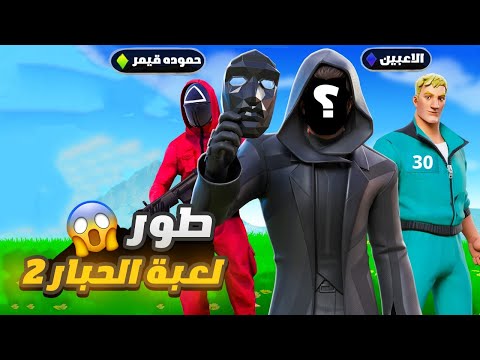 جربت لعبة الحبار 2 داخل فورتنايت وصدمت الكل 🤯🔥!