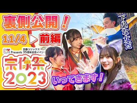 [Behind the Scenes] Part 1 EVOLOVE Presents Munakata Festival 2023!