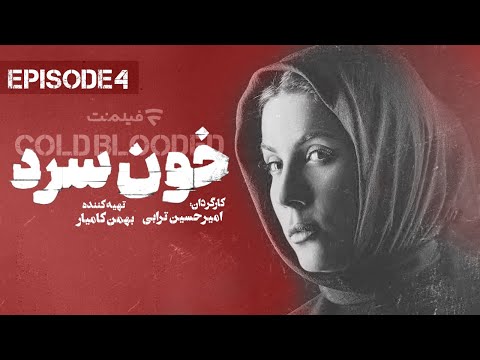 Khoon Sard 4 | قسمت چهارم سریال خون سرد