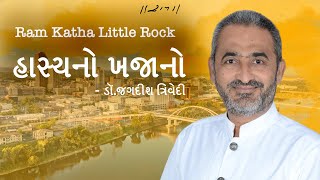 હાસ્યનો ખજાનો | Jagdish Trivedi | Ram Katha Little Rock | Morari Bapu