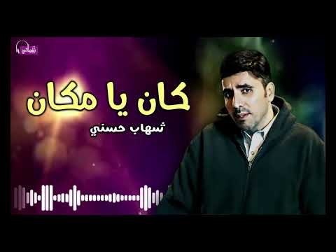 كان يا مكان - شهاب حسني | Naghmaty