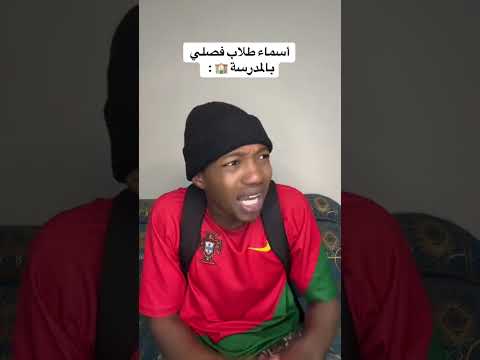 أسماء طلاب فصلي بالمدرسة 🏫😂