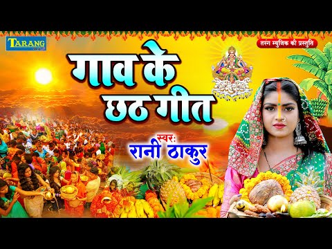 #video - छठ पूजा 2024 | Rani Thakur | Chhath Ke Kathin Varatiya | Chhath Puja Song 2024