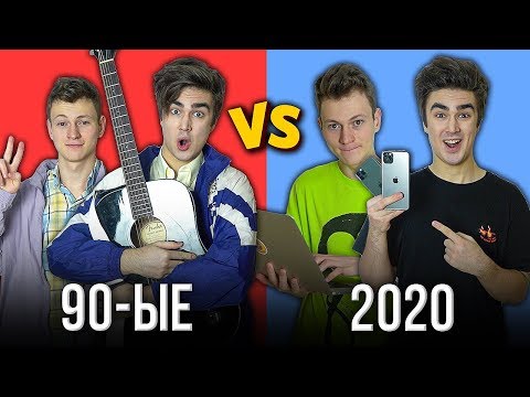 90-ЫЕ vs 2020 ( 90-ые против 2020 ) feat. Mak