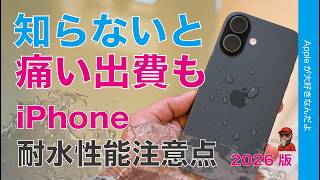 【知らないと痛出費】iPhoneの耐水は保証外・濡れる夏に知っておきたい注意点2026版
