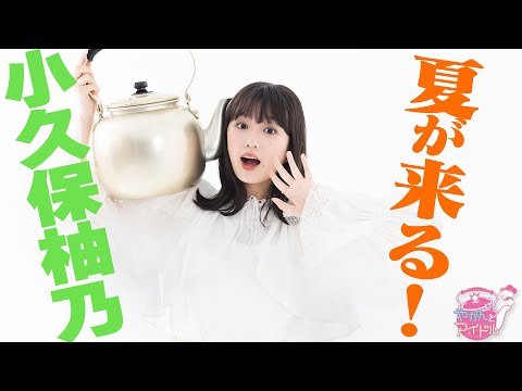 "Kettle and Idol" Fun! newly! Kokubo Yuno #5