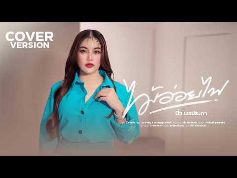 ไม้อ่อยไฟ - บิ๋ว พรประภา【COVER VERSION】 | Original : คู่แฝดโอเอ