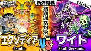 【#遊戯王】攻撃力5桁超え！20年前の最強バニラはどっち！？『エクゾディア』vs『ワイト』新弾テーマ対戦【#ガチネタ】#ALIN-03