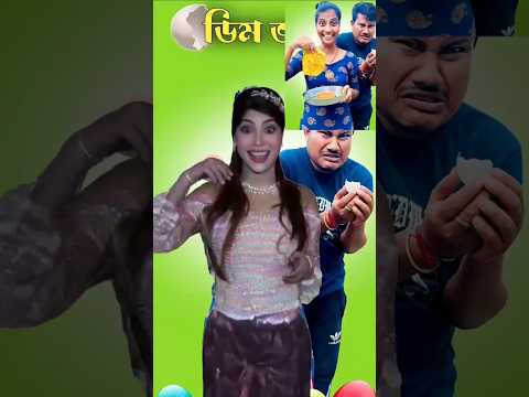 রুপার ডিম ভাগ! #shorts #funny