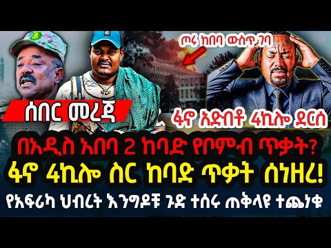 ሰበር መረጃ - በአዲስ አበባ 2 ከባድ የቦምብ ጥቃት? ፋኖ 4ኪሎ ስር ከባድ ጥቃት ሰነዘረ! የአፍሪካ ህብረት እንግዶቹ ጉድ ተሰሩ  Ethiopia