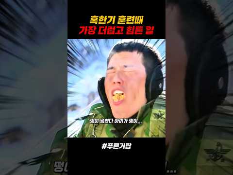 혹한기 훈련때 가장 더럽고 힘든 일