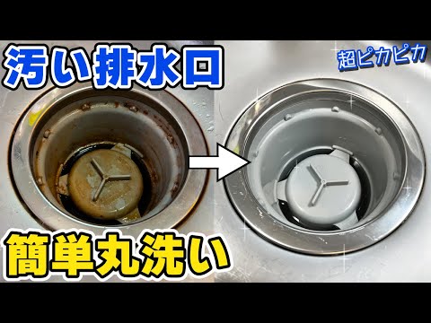 排水口を簡単にピカピカにできるコスパ最強お掃除術