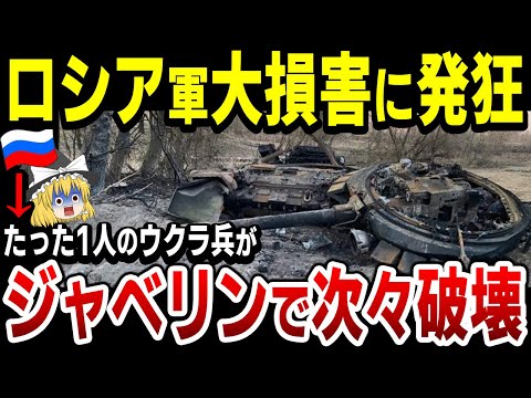 ゆっくり解説】ウクラ兵士たった1人にロシア軍車両が次々と破壊されてしまう…さらにブラッドレー戦闘車が露軍装甲車部隊を全滅させる！