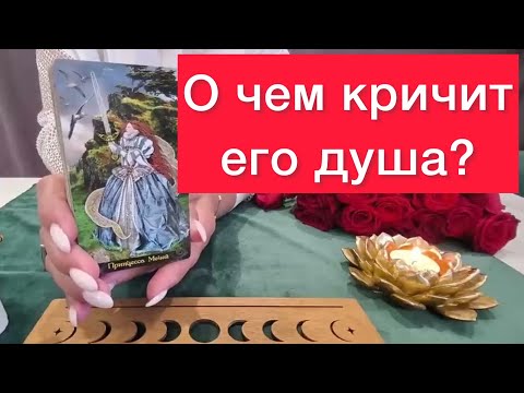 😱Крик его души!😱😱 Расклад на картах таро