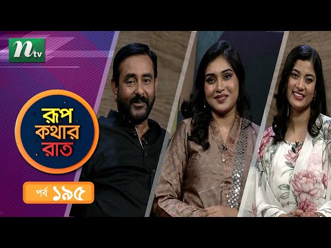 Rupkothar Rat | EP 195 | রূপকথার রাত | Shamim Zaman | Mim chowdhury | NTV Celebrity Show