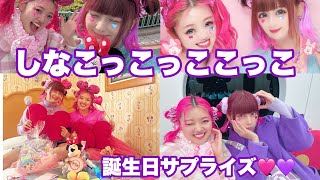 しなこ誕生日サプライズ🎂🩷💜