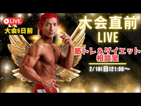 大会直前！筋トレ＆ダイエット相談室【大会5日前】 #筋トレ #ダイエット #質問コーナー