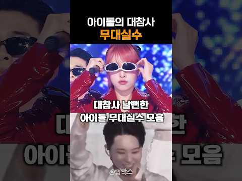 대참사 날뻔한 아이돌 무대실수 모음