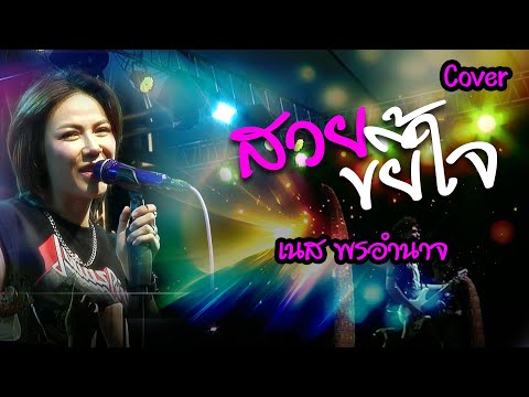 สวยขยี้ใจ  - เนส พรอำนาจ【COVER VERSION】