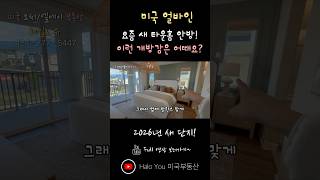 미국집 안방에 슬라이딩 도어.. 어때요?