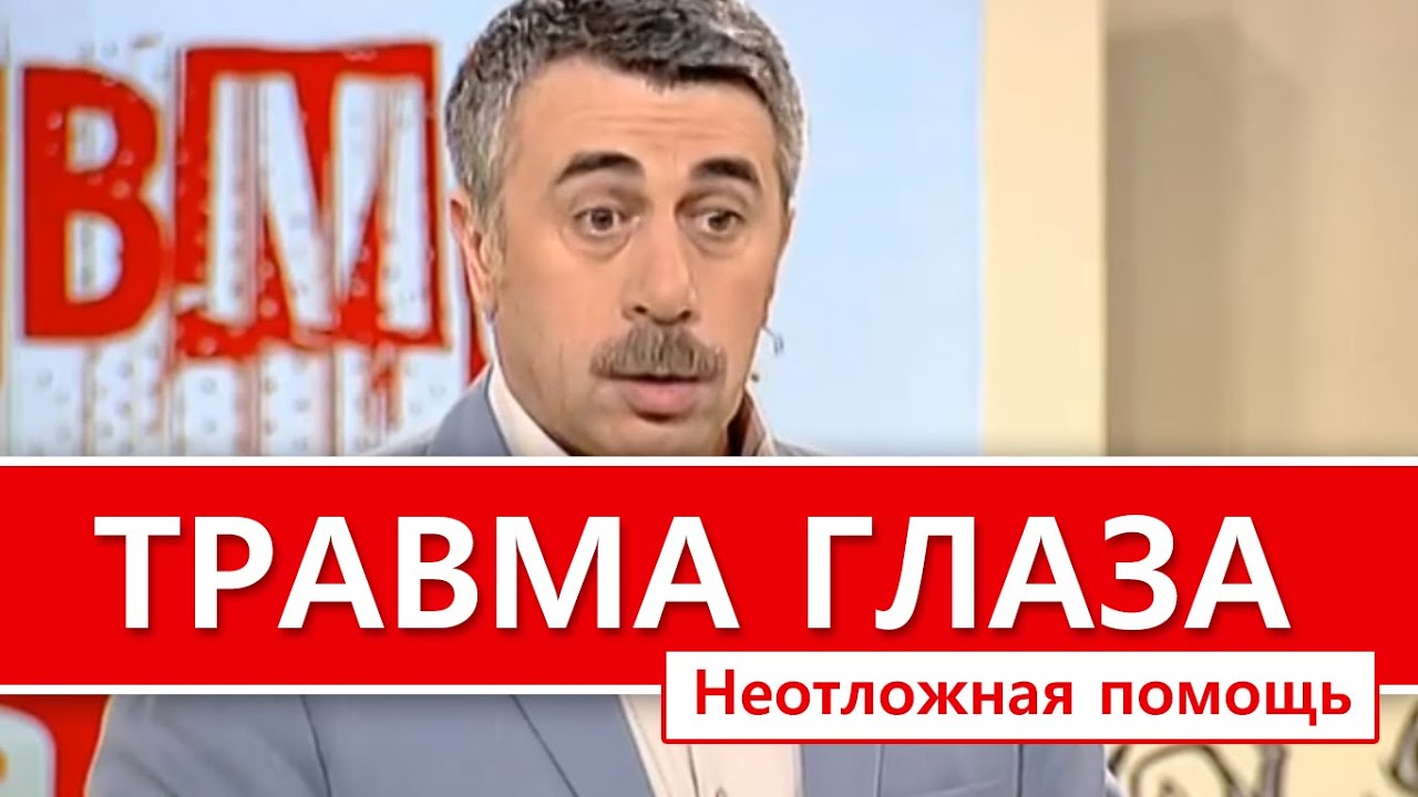 Что делать, если ребенку что то попало в глаз - Неотложная помощь Школа Доктора Комаровского