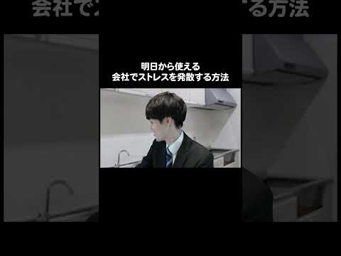 明日から使える会社でストレスを発散する方法