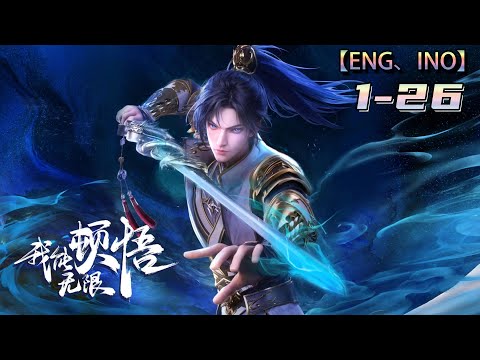 Multi sub💥💥💥【我能无限顿悟】第1-26集 1080P