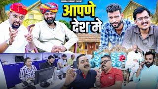 आपणे देश मे // rajasthani haryanvi comedy // mukesh ki comedy 