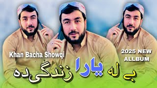 Khan Showqi Pashto Song 2025 | Ba La Yara Zindagi Da | خان باچا چمن والا نیوی غزل
