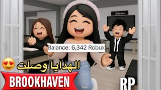 🎉 هدايا روبوكس بالمجان داخل Brookhaven 🎪😱 ادخل وخد هديتك دلوقتي💨🏃🏻‍♀️