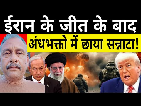 Iran ki Israel or America ki Badi jeet k bad se Bharat m baithe Andhbhakt chup kun hai.