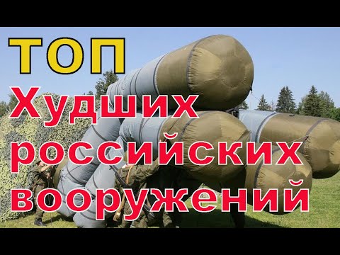 ТОП ПРОВАЛЬНЫХ современных российских вооружений, часть 2.