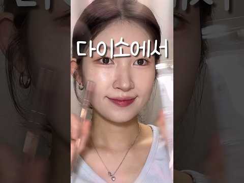 솔직히 집에 컨실러 있다? 무조건 후회없는 천원짜리 다이소템 #makeupshorts
