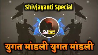 Yugat Mandali Dj Song 2025 | Pawankind | Yugat Mandali Dj Mix | Shivjayanti Song 2025 | Dj Ganesh