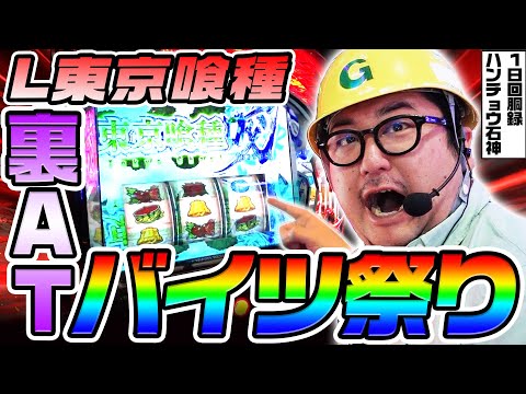 東京喰種で裏ATとバイツ祭り｜1GAMEガット石神の1日回胴録「ハンチョウ石神」# 134【パチスロ・スロット】
