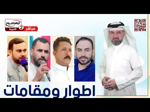 اطوار  ومقامات(101): مع الرواديد عمار العامري،صفاء المرشداوي،زين العابدين القزاز،ابو مهدي المسعودي