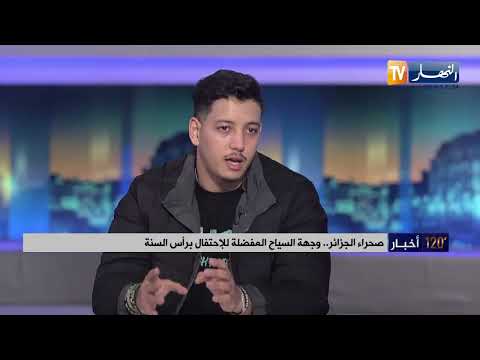 صحراء الجزائر..وجهة السياح المفضلة للإحتفال برأس السنة