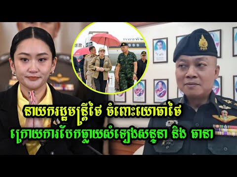 នាយករដ្ឋមន្ត្រីថៃ សុំទោស ចំពោះយោធាថៃ ក្រោយការបែកធ្លាយសំឡេងសន្ទនា #khmer​ #khmewsnews