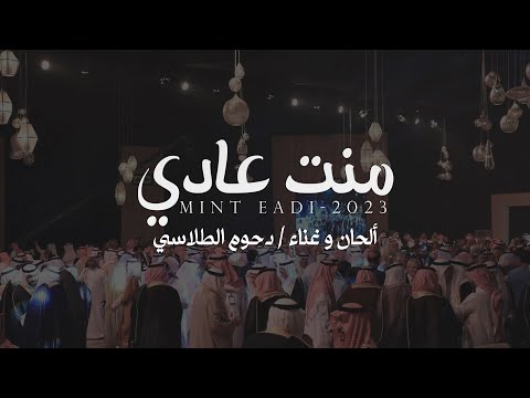دحوم الطلاسي - منت عادي 2023 | أغنية خاصة
