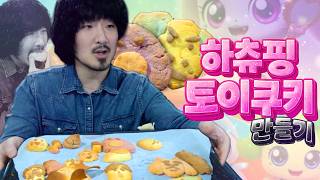 너무나 폭력적인 하츄핑 토이쿠키 만들기