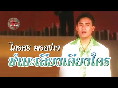 ชำมะเลียงเคียงใคร - ไกรศร พรสว่าง (ภาพในสตูดิโอ)