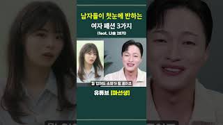남자들이 첫눈에 반하는 여자 패션