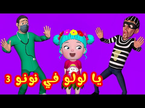 يا لولو في نونو مع الحرامي و الدكتور- قناة فرفشة للأطفال